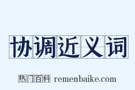 协调近义词是什么意思的图片